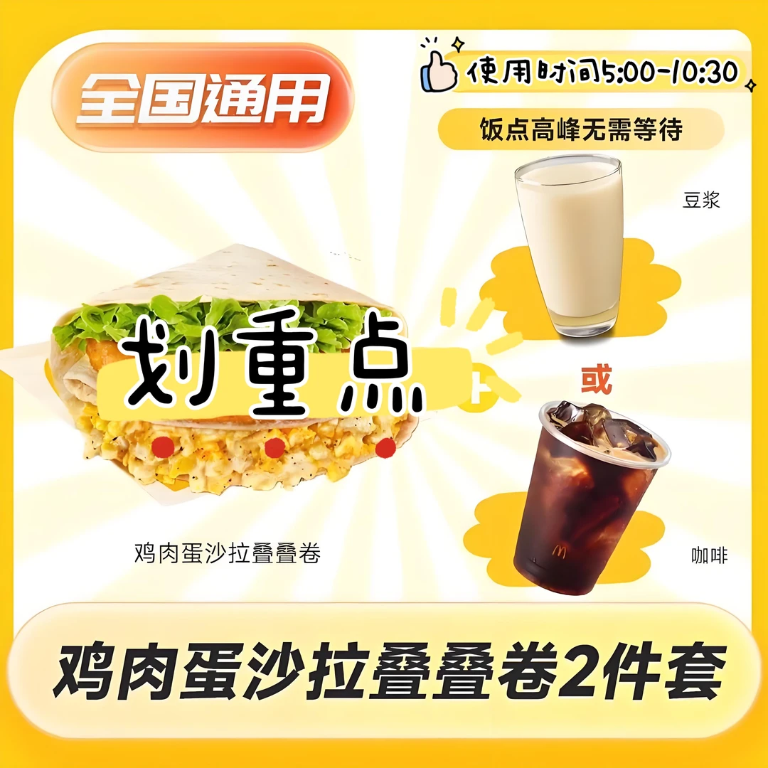 麦/当当 【早餐】鸡肉蛋沙拉叠叠卷+小豆浆/咖啡2选1 兑换券麦当劳