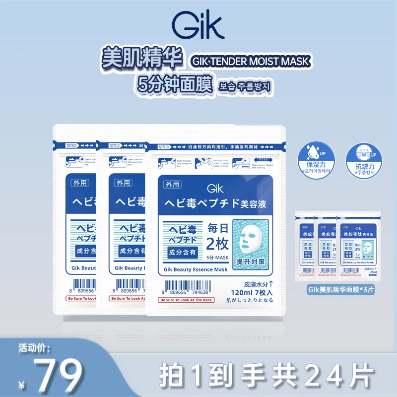Gik美肌精华面膜组合  韩国进口紧致抗皱保湿面膜共24片