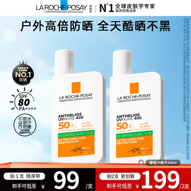 【达人专属W】理肤泉大哥大防晒霜橙标/绿标控油版隔离军训防晒50ml