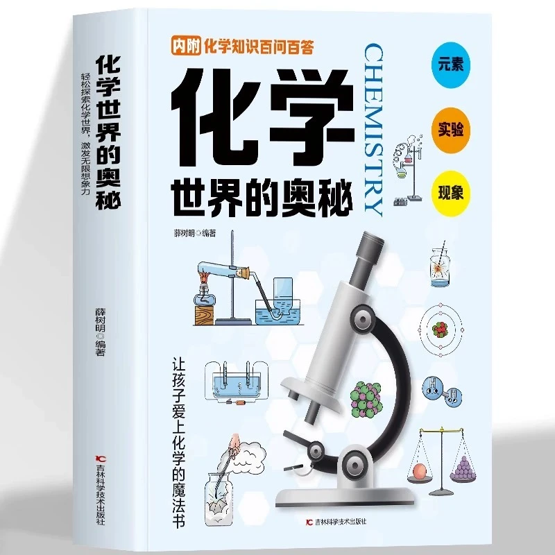 化学世界的奥秘 儿童化学启蒙百科书精装硬壳科普化学百科全书