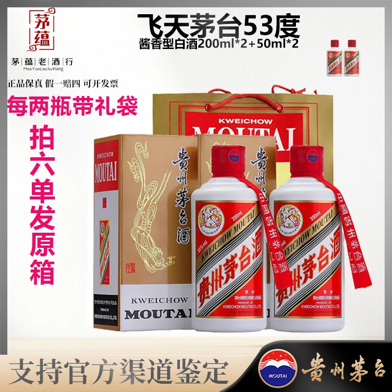 【陈年老酒店】飞天茅台53度酱香型白酒(合计500ml)200ml*2+50ml*2