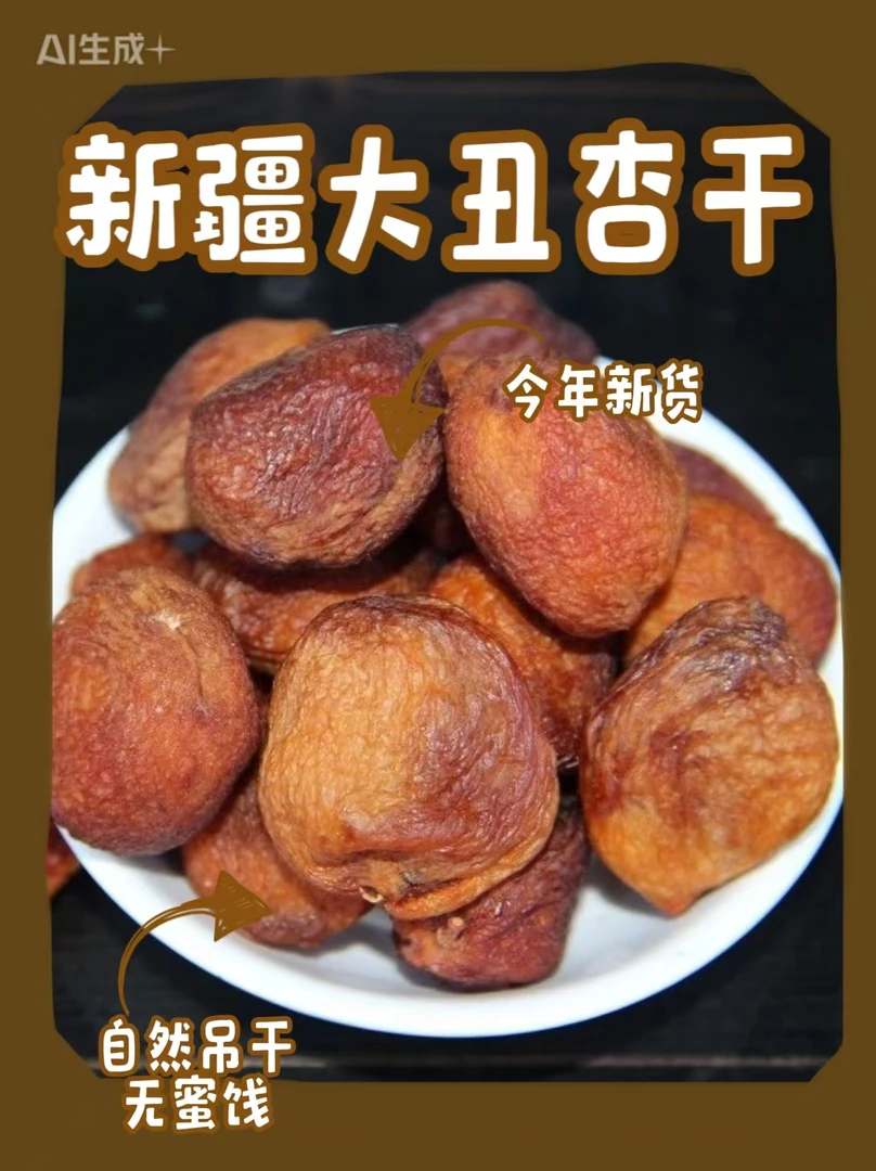 新货新疆大丑杏干自然吊干无蜜饯500克特产皮山大丑杏方便美食