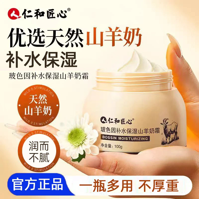 仁和匠心玻色因补水保湿山羊奶霜100g春夏秋冬擦脸面霜精华霜正品