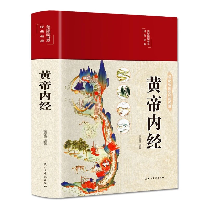 黄帝内经（布面精装 彩图珍藏版）家庭中医养生书籍大全医学全书