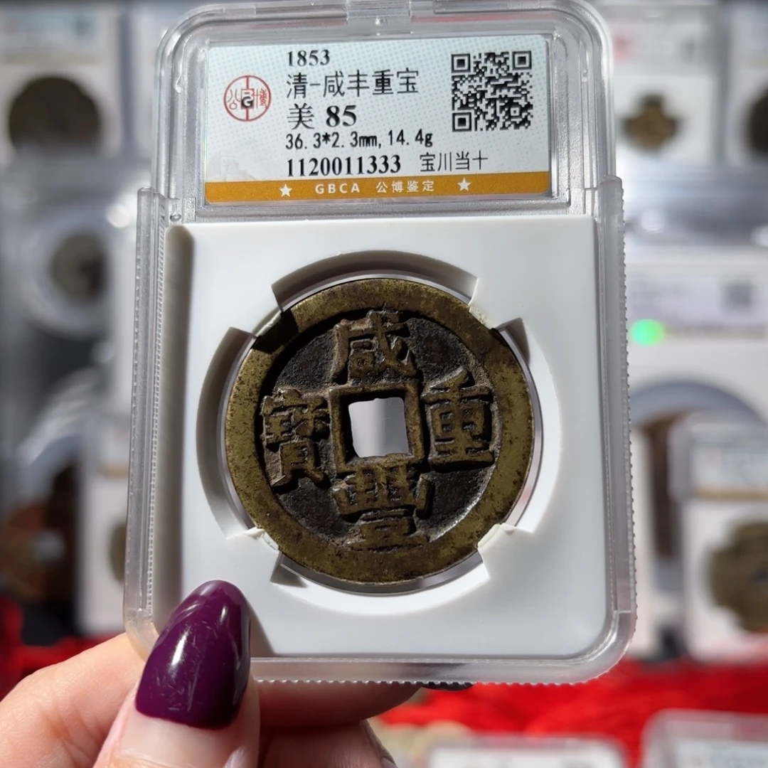 陈***意铜咸丰重宝 宝川当十