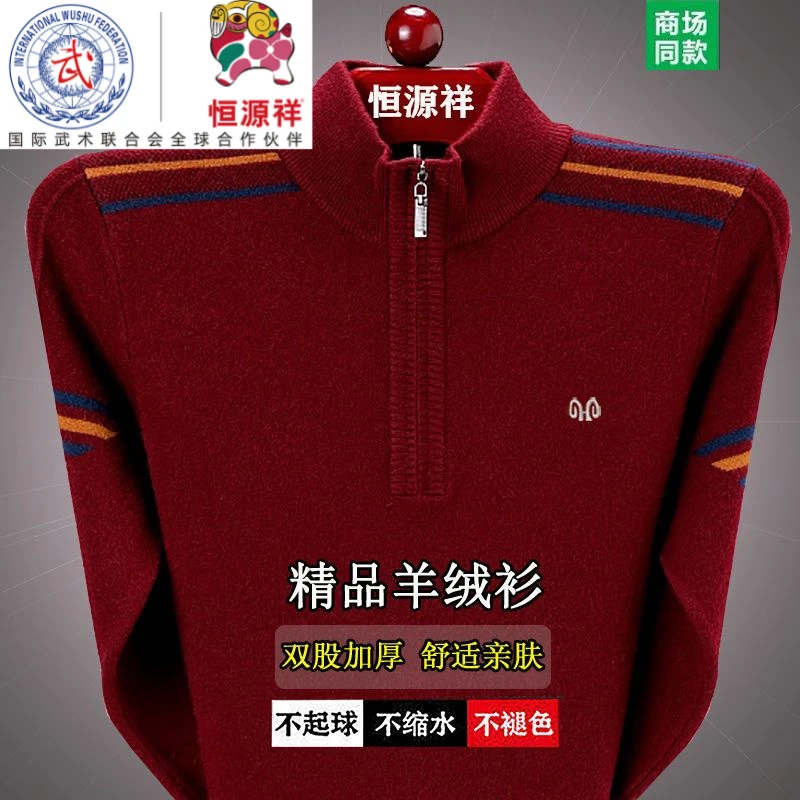 Fazeya/彩羊恒源祥集团彩羊高档男士毛衣冬季中年加厚半高拉链