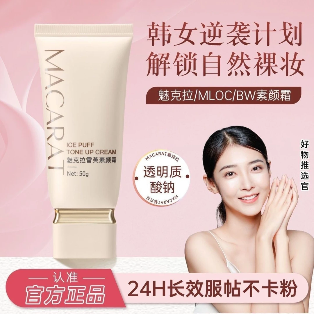 【官方正品】魅克拉素颜霜mloc遮瑕力强自然清透服帖水润男女通用