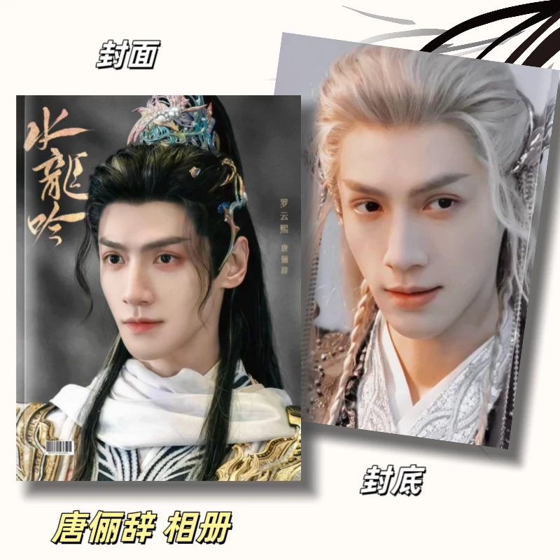 水龙吟罗云熙唐俪辞相册纪念册