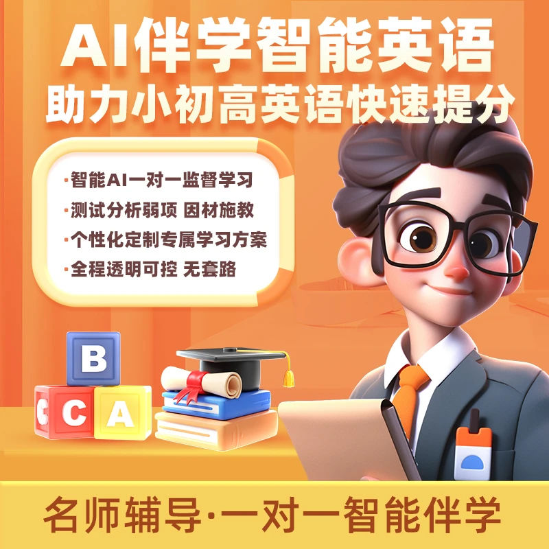 爱学思英语伴学五节送体验课单词音标口语一对一指导团购