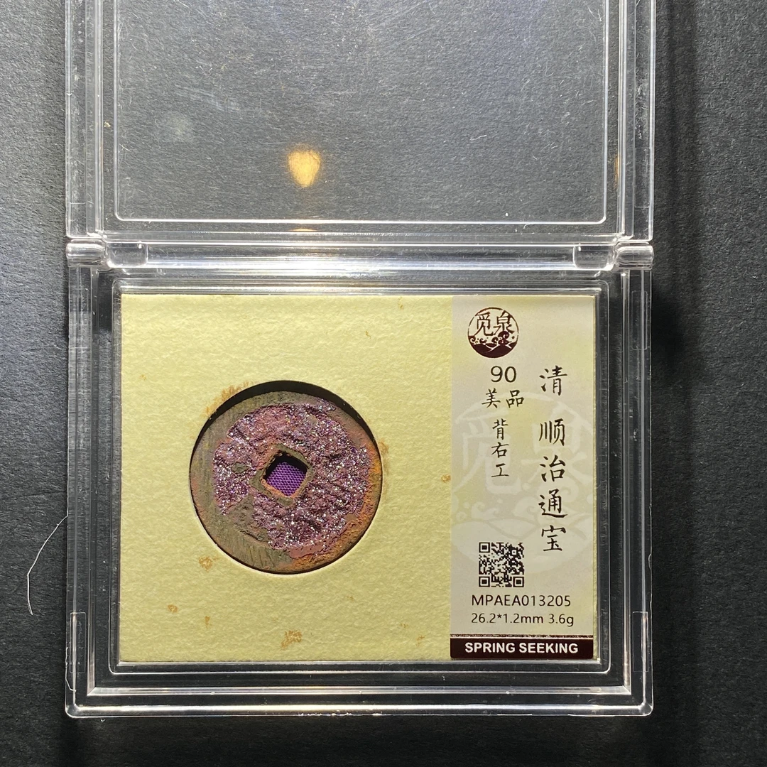 x1204-42顺治通宝3205--