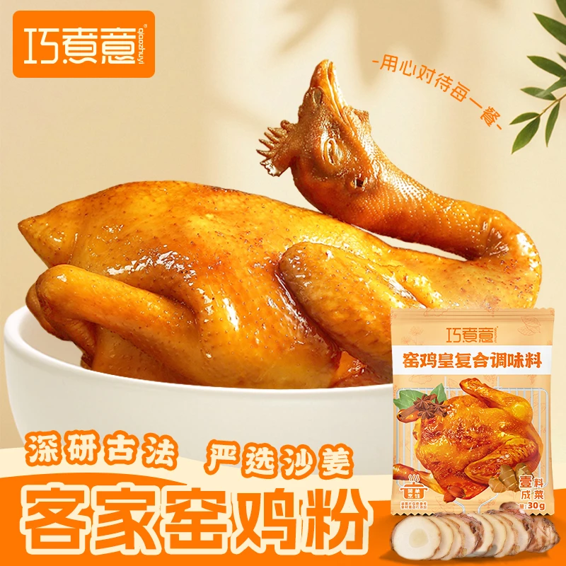 巧煮意窑鸡皇秘制窑鸡王烤鸡烧烤叫花鸡腌料