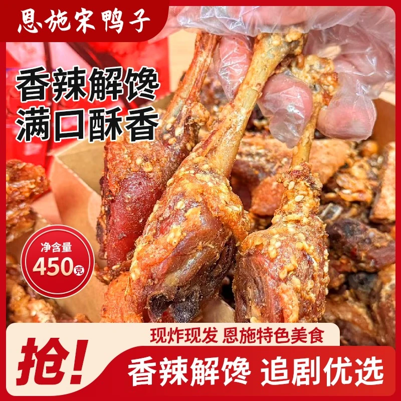 恩施特色美食恩施宋鸭子香酥鸭酥鸭王四川宋鸭子现炸现发网红小吃