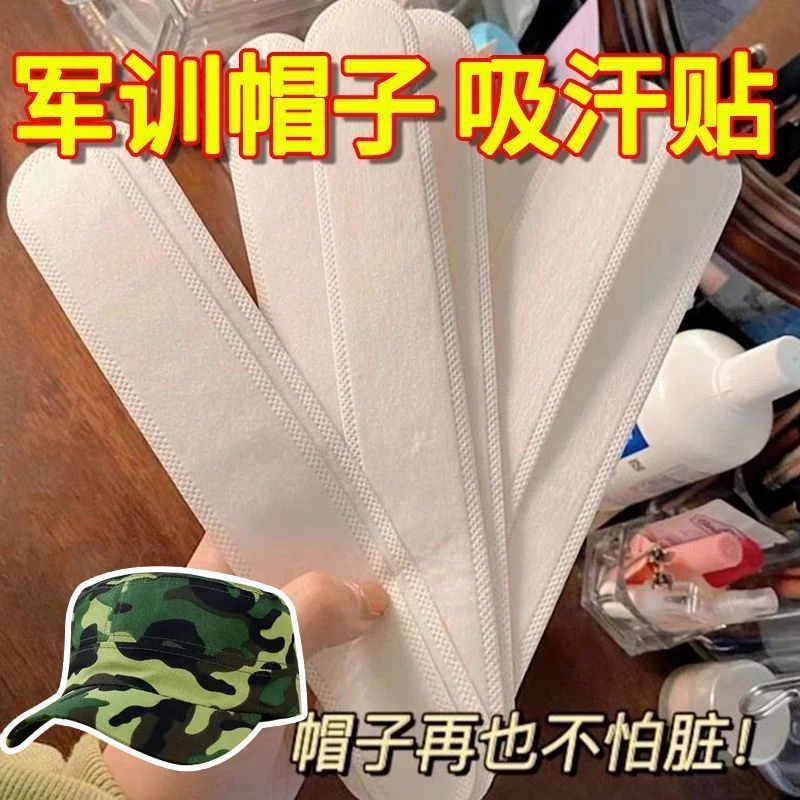 一次性吸汗贴帽檐贴防脏帽衣领片军训夏季防汗透气隐形超薄吸水强