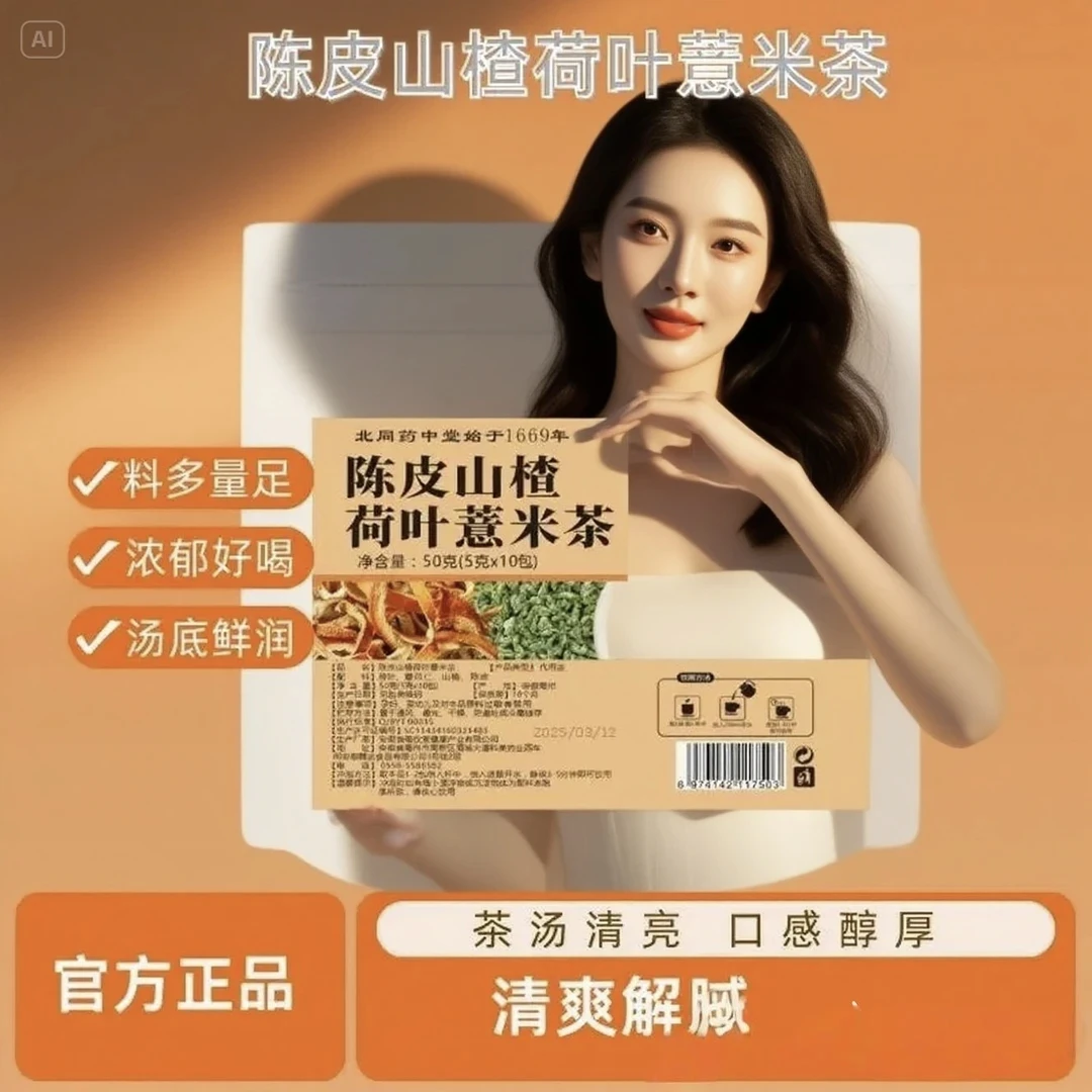 陈皮山楂荷叶薏米茶组合独立茶包茶饮优质食材配比