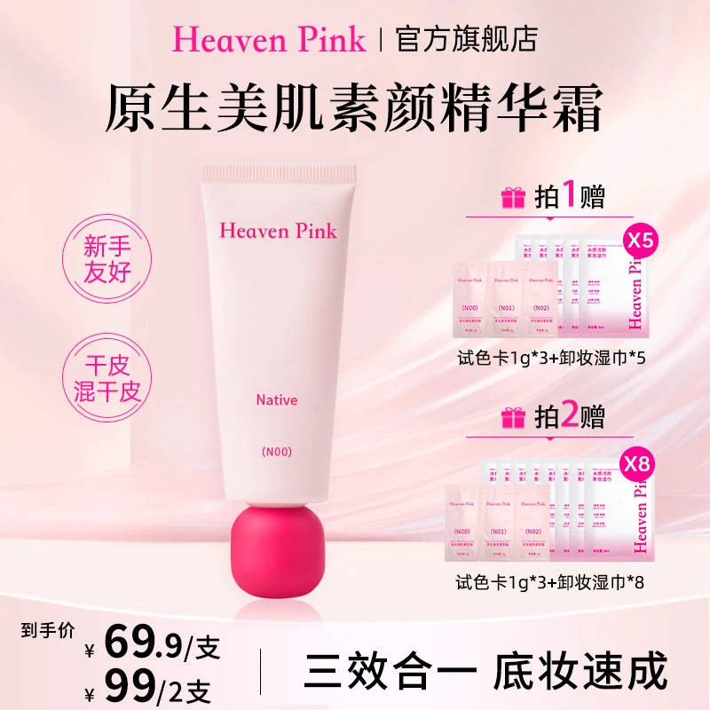 Heaven Pink 9T隔离素颜霜养肤遮瑕服帖不卡粉早八快速上妆自然