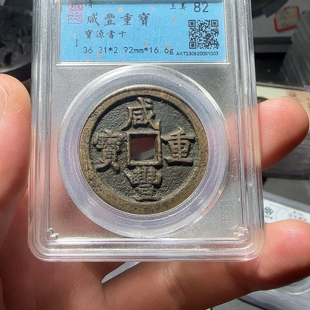 用***1铜咸丰当十-山海