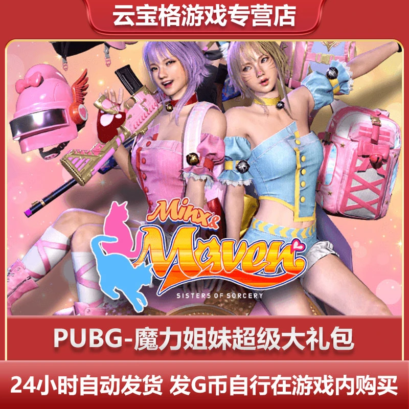 PUBG绝地求生吃鸡魔力姐妹女巫狡黠魔女礼包G币兑换码CDK