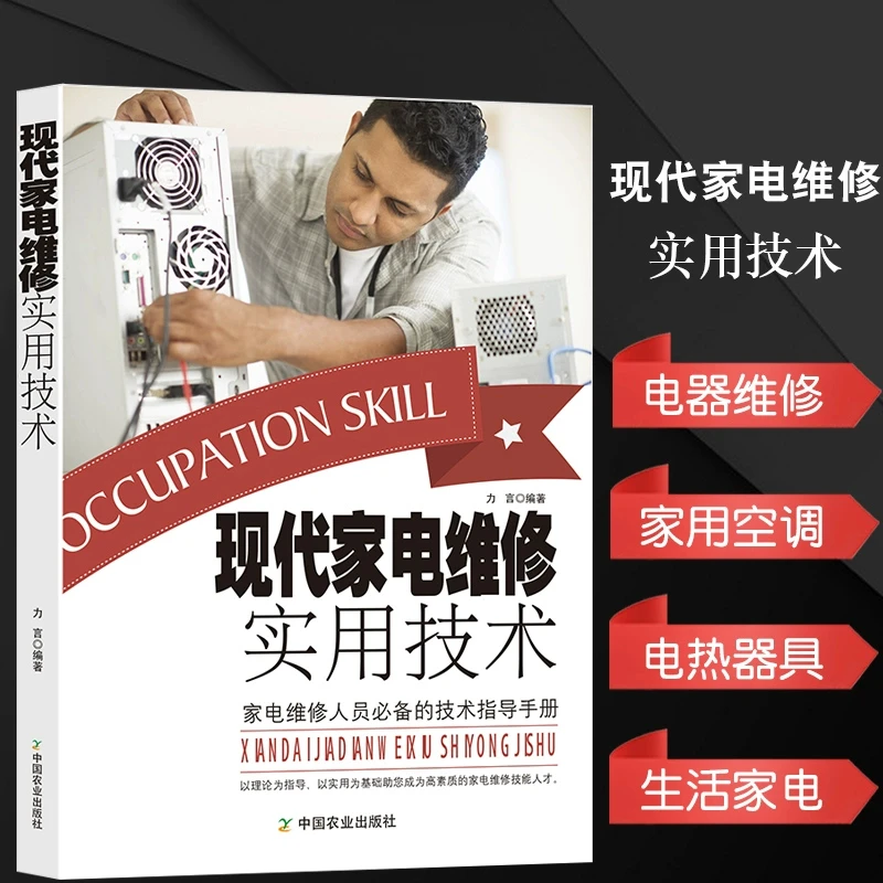 现代家电维修实用技术电工书籍自学零基础电气维修使用空调维修书