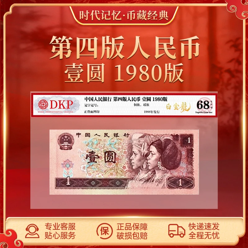 第四套退市人民币80版壹圆【白金龙】DKP评级封装68分EPQ