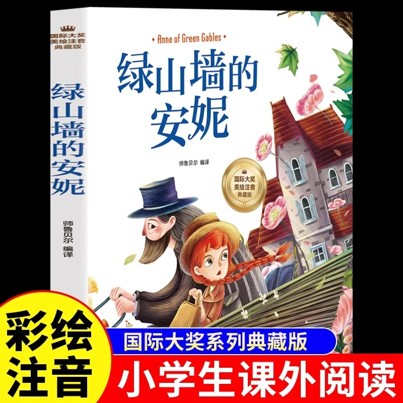 绿山墙的安妮注音版蒙哥马利国际大奖小说适合小学生一二三年级