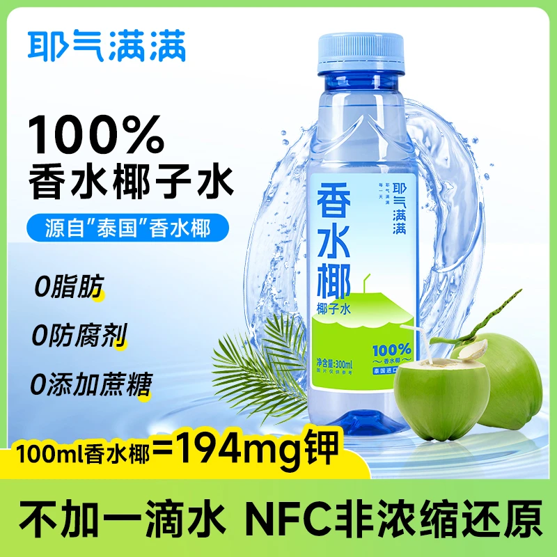 【双11好物】耶气满满100%香水椰青水nfc果汁夏天解渴饮品椰子水