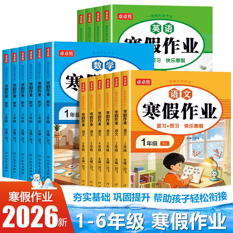 【2026新版】寒假衔接作业小学1-6年级语数英人教版预复习同步课本