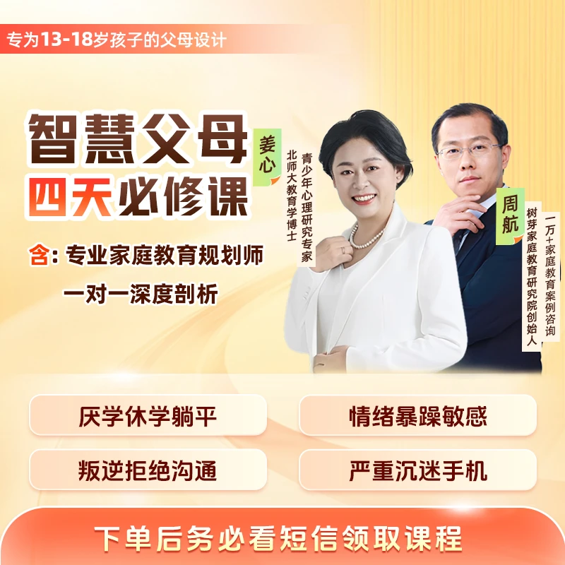 智慧父母必修课-4天高效直播课J