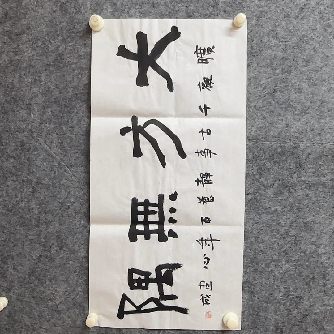 书法石建成老师精品书法