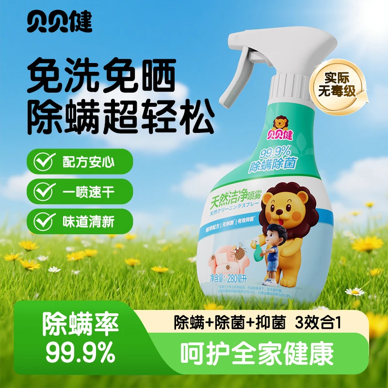 贝贝健除螨喷雾家用住校祛螨抑菌室内床上免洗晒宿舍螨虫神器喷剂