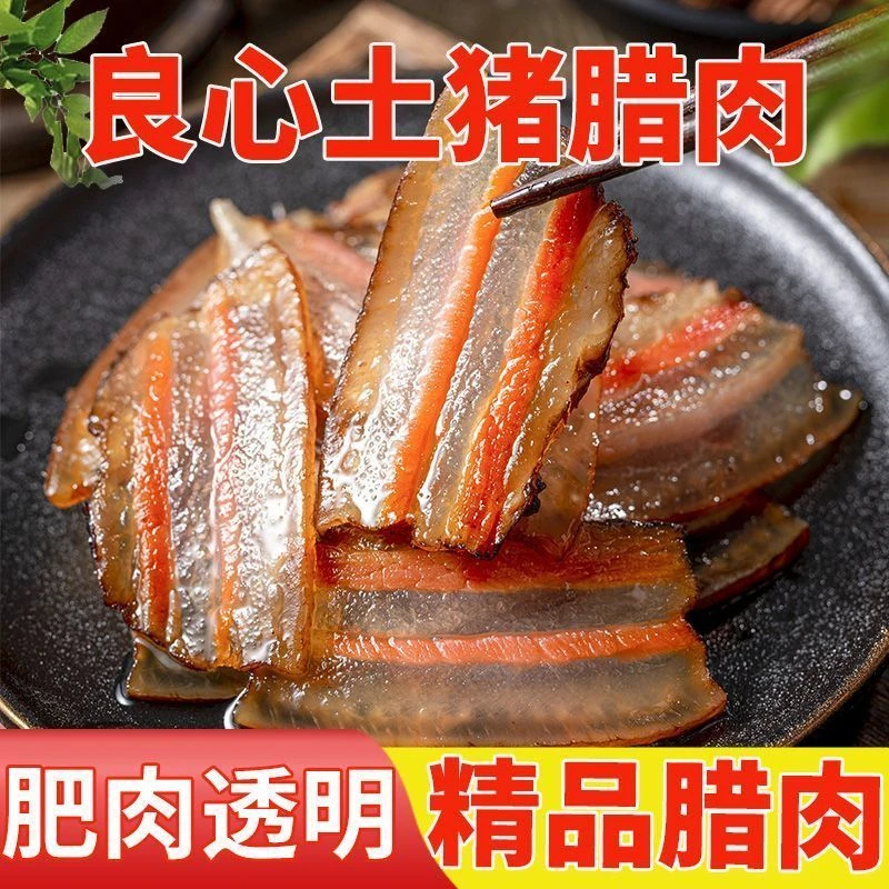 《农家精品水晶腊肉现称》农家茶树柴火精品水晶腊肉