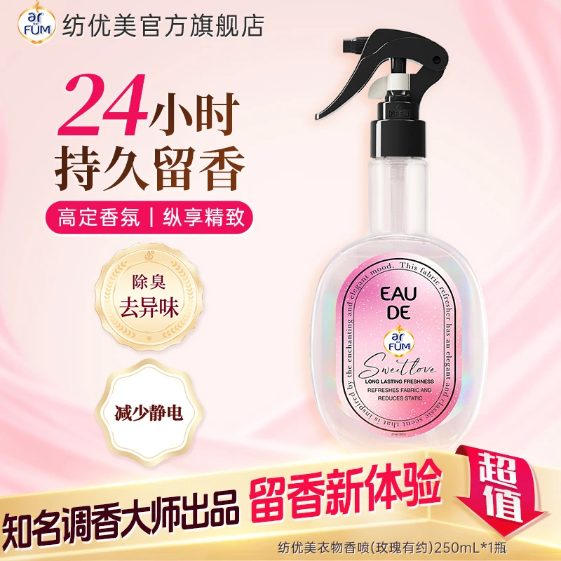 【店铺专享】纺优美香氛喷雾留香24h杀菌除臭除异味去静电多香型