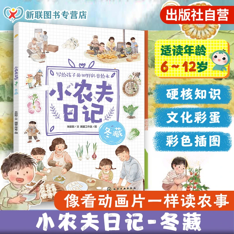 小农夫日记 冬藏 儿童小学生田野科普绘本书 读故事识五谷知农事