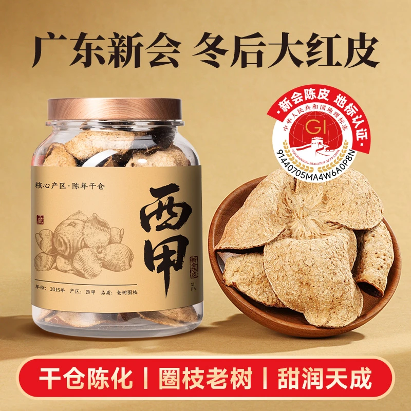 西甲陈皮正宗新会陈皮冬后大红皮老树圈枝一等品耐泡茶五虎茶叶