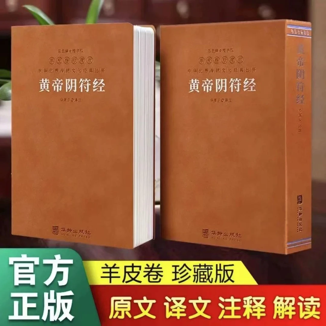 【羊皮卷】黄帝阴符经道家哲学经典阅读军事武学奇书研究传统文化