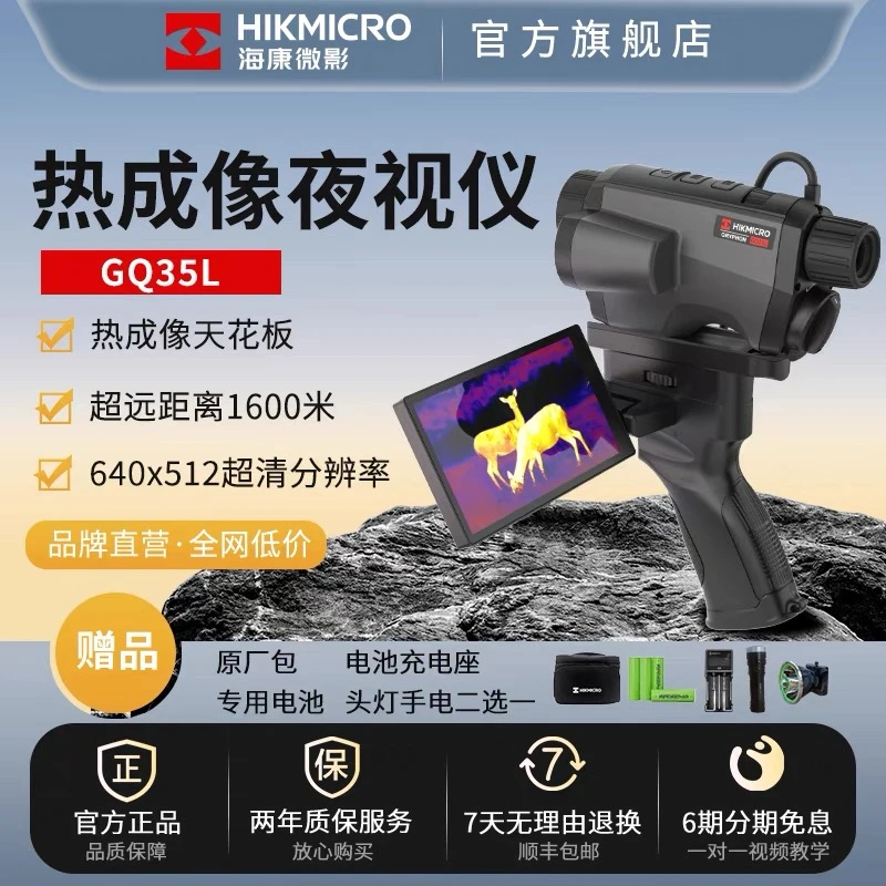 HIKMICRO/海康微影星焱三光一体红外GQ35L激光户外热像仪