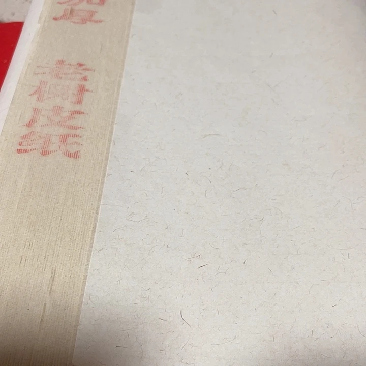 六尺对开老树皮纸