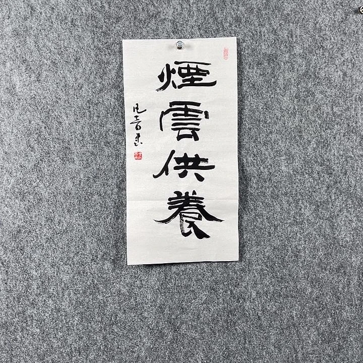 书法董老师二平烟云供养