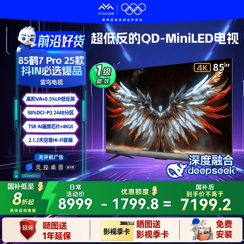 【前沿好货】雷鸟鹤7 Pro 25款 85英寸 超低反的QD-MiniLED电视