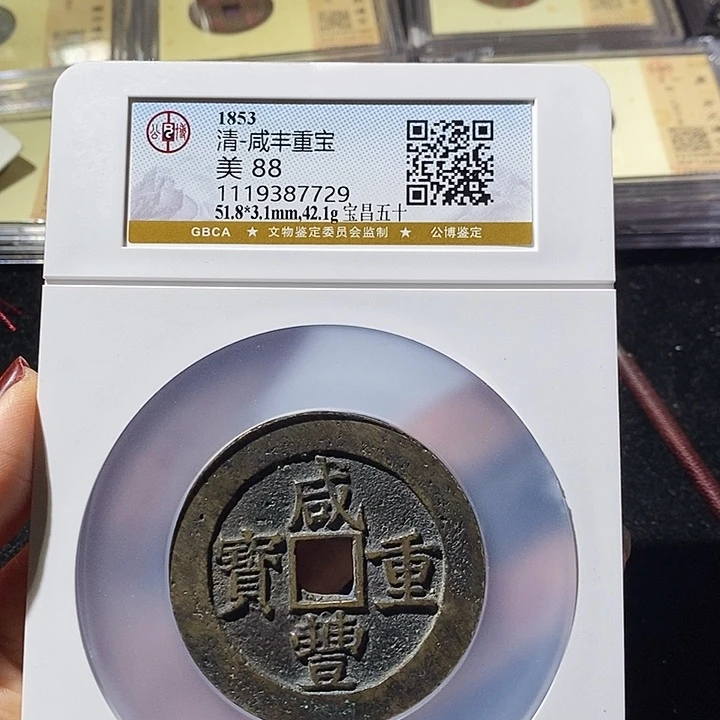 铜饮****」L公博评级88咸丰当五十通宝