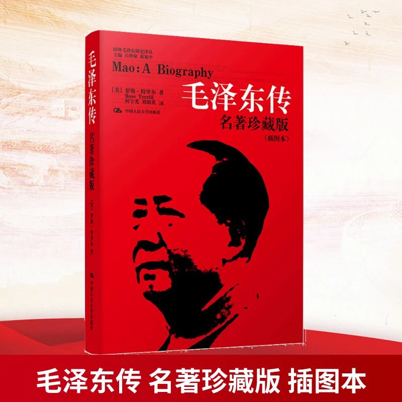 【文轩】毛泽东传 名著珍藏版(插图本) 毛泽东思想