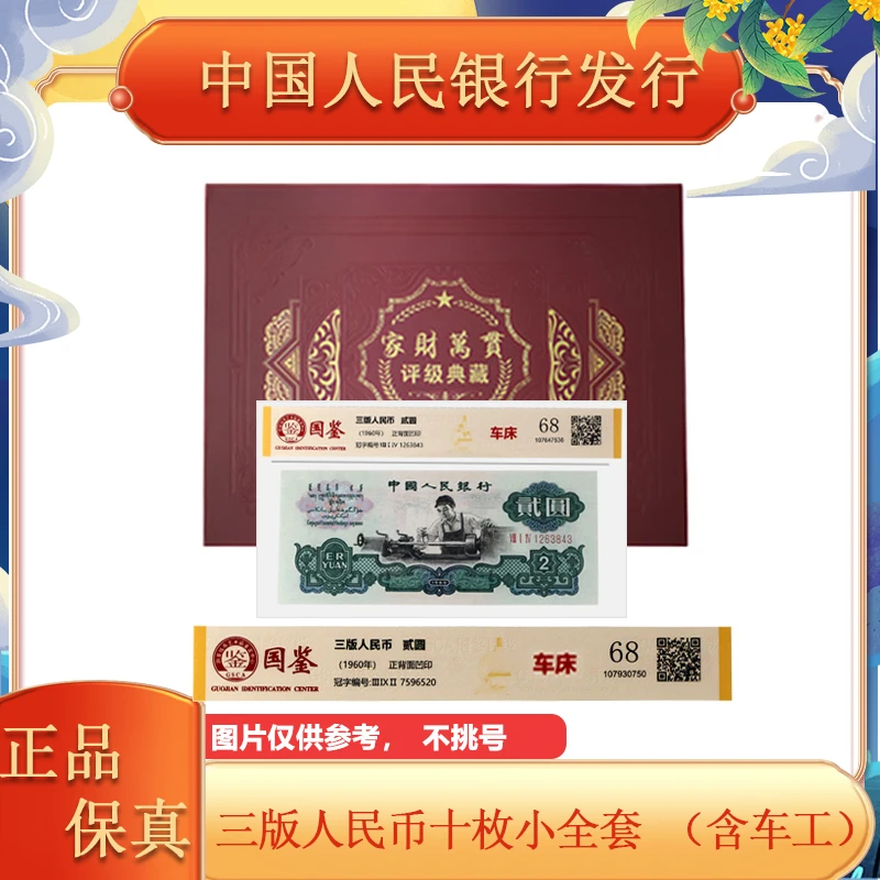 第三套人民币10枚套装 含车工