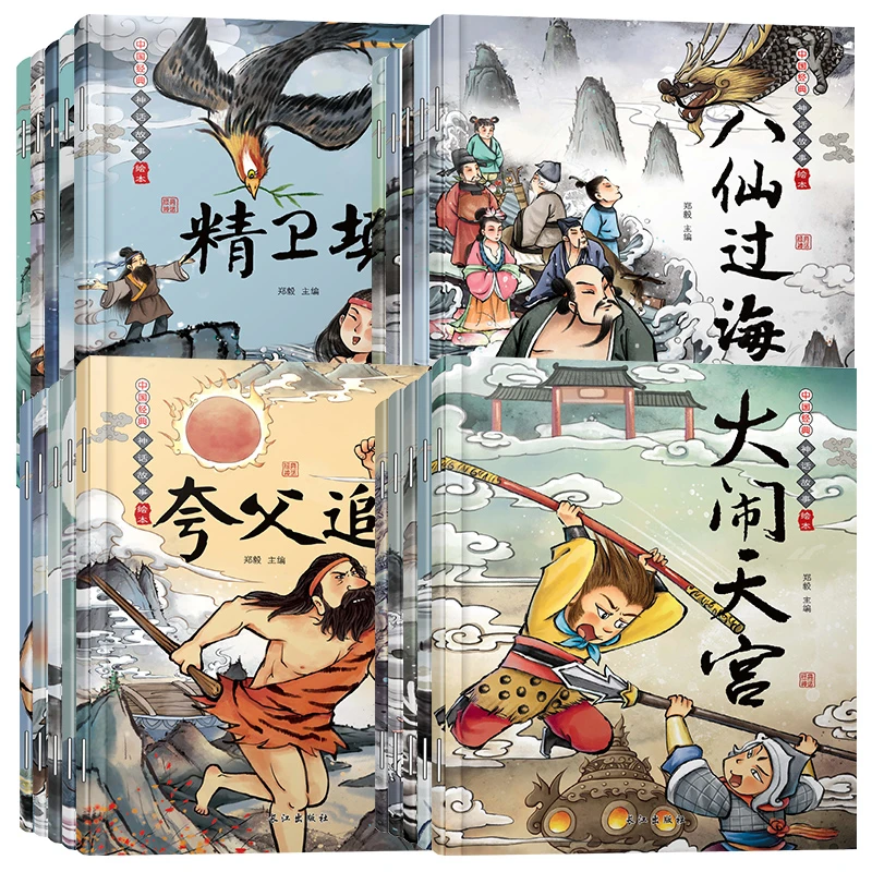 3-6岁儿童绘本中国经典神话故事绘本愚公移山八仙过海晚安故事书