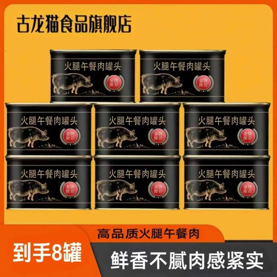 古龙猫 猪肉含量80% 正宗午餐肉200g*8罐夜宵速食米粉米线早餐