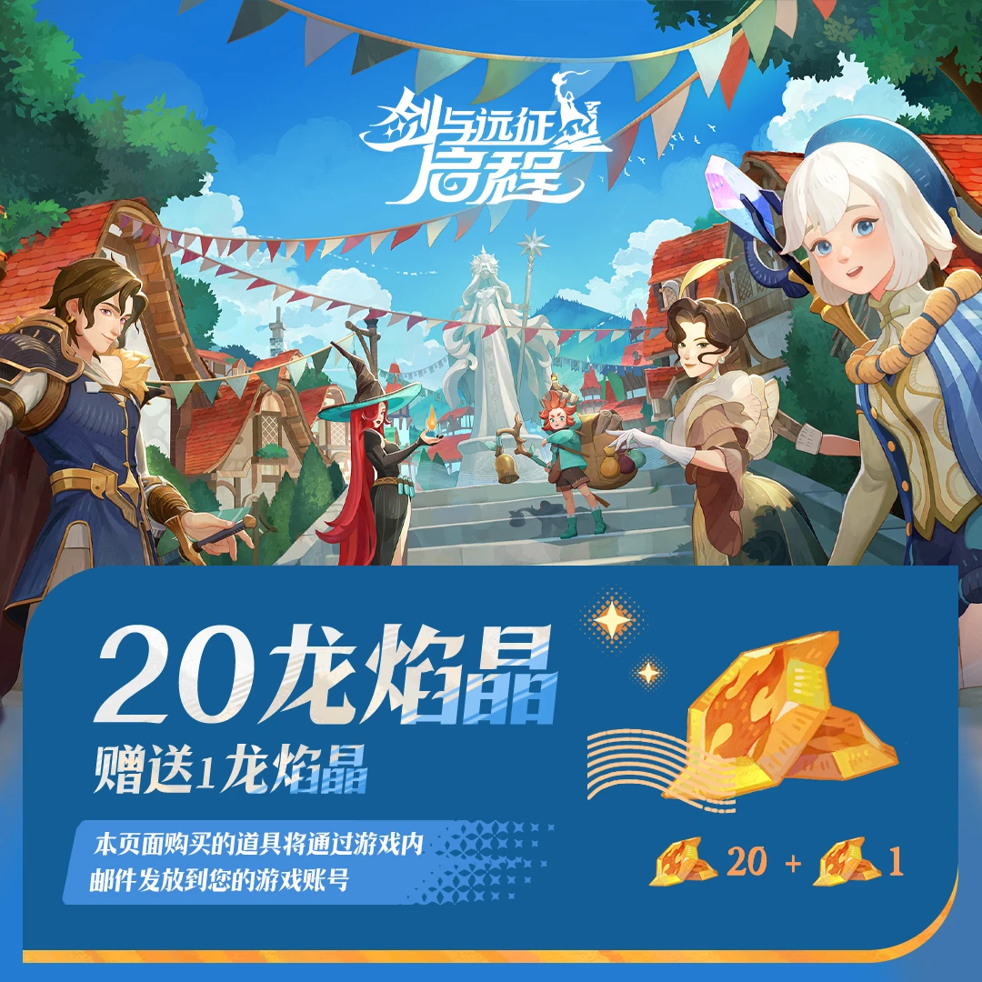 剑与远征启程【6元龙焰晶礼包】直充秒到 加赠好礼【官方店 不刷单】