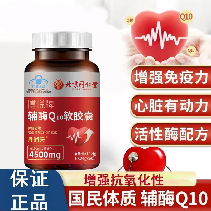 北京同仁堂辅酶Q10软胶囊胸闷气短增强免疫抗氧化老年人保护心脏