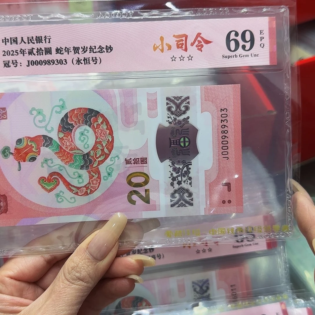 蛇钞爱藏评级小司令69分无四七9303