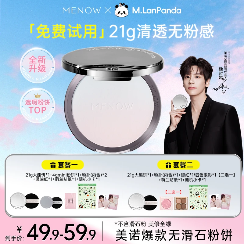 【MENOW美诺】美诺萌兰粉饼控油定妆柔雾遮瑕防水防汗散粉店播