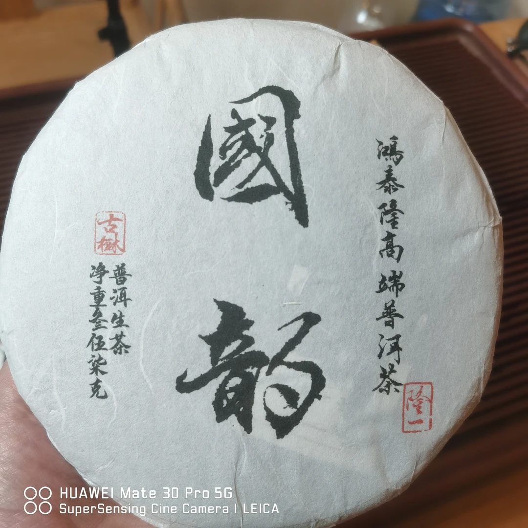 鸿泰隆2023贡茶之源普洱生茶357g饼