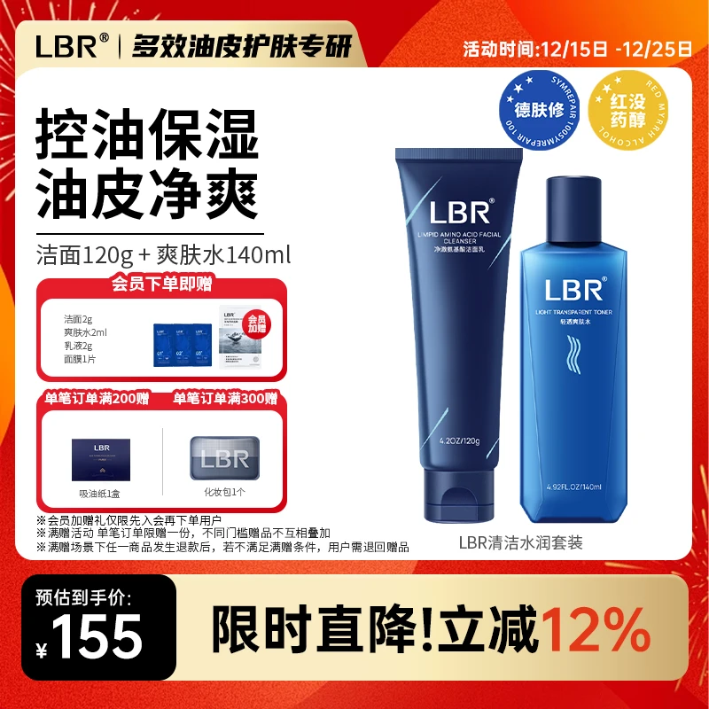 LBR多效洁面爽肤水控油套装 洗面奶清洁水保湿舒缓清爽不油腻护肤
