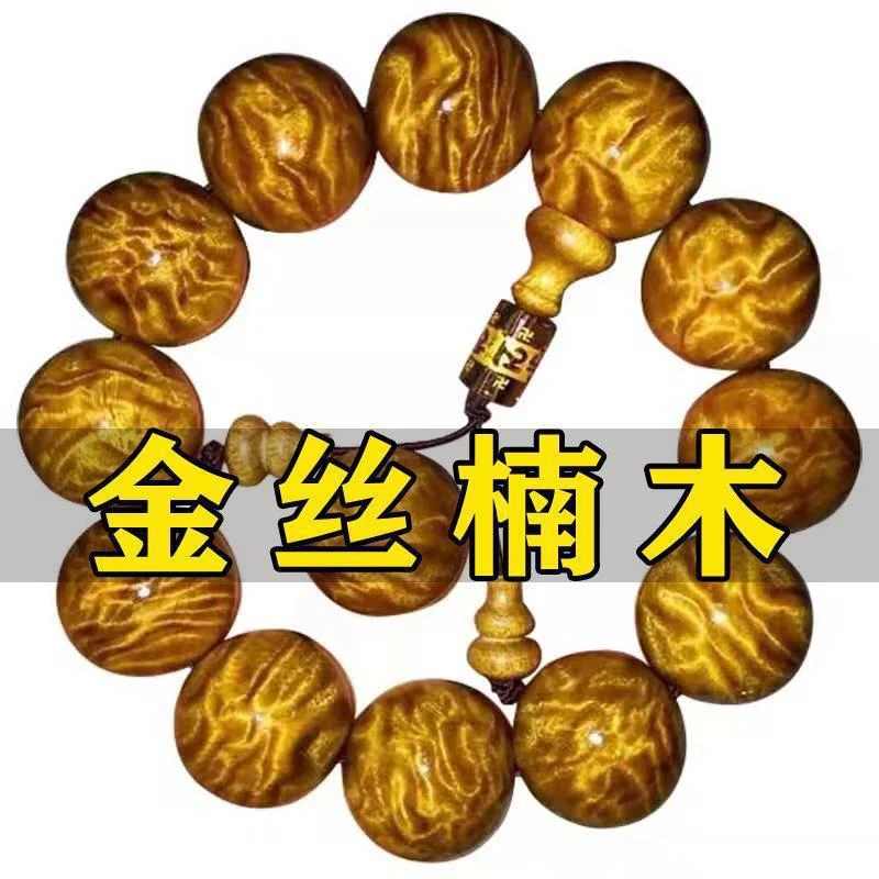 四川金丝楠小叶桢楠手串佛珠（图片仅供参考）